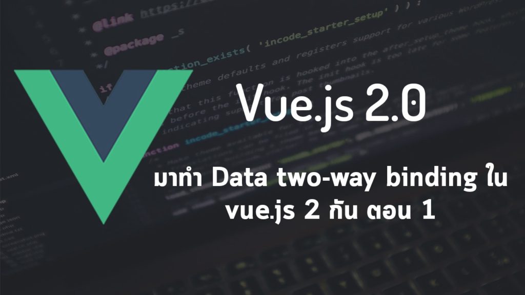 มาทำ Data two-way binding ใน vue.js 2 กัน ตอน 1