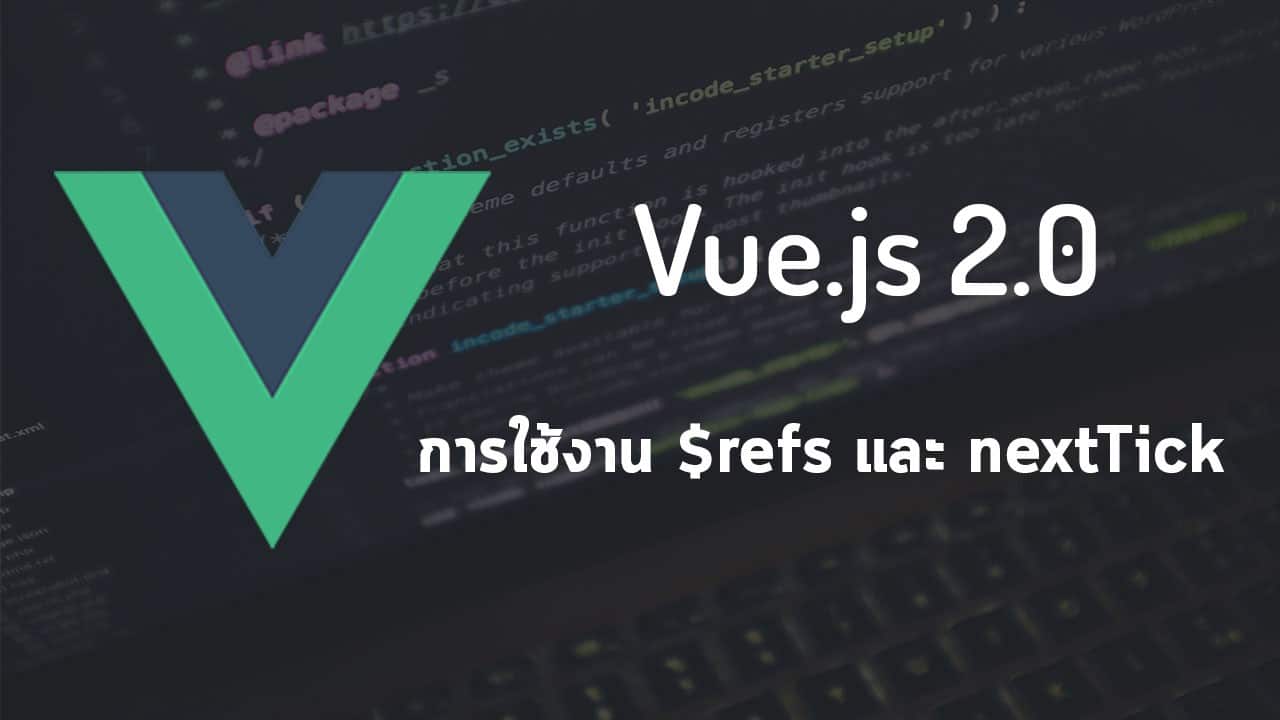 Vue.js การใช้งาน $refs และ nextTick