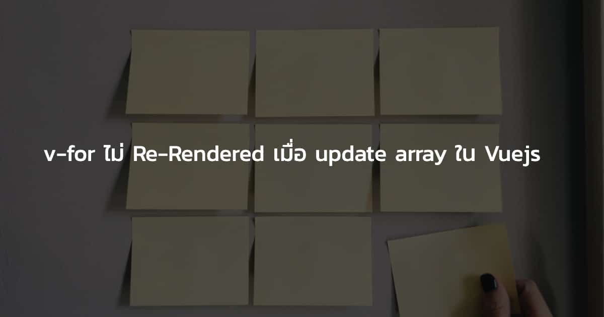 V-for ไม่ Re-Rendered เมื่อ update array ใน Vuejs