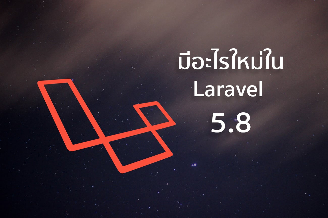 มีอะไรใหม่ใน laravel 5.8