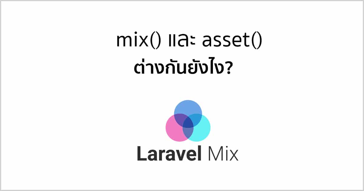mix และ asset ต่างกันยังไงใน laravel 6