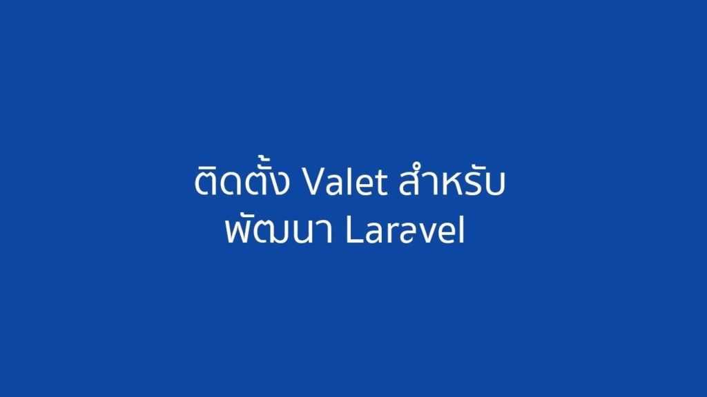 การติดตั้ง laravel Valet ใน OSX