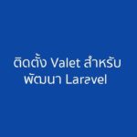 การติดตั้ง laravel Valet ใน OSX