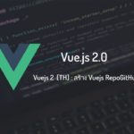 สอน Vuejs ดึงข้อมูลจาก Github API ตอนที่ 4