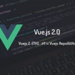 สอน Vuejs ดึงข้อมูลจาก Github API ตอนที่ 5