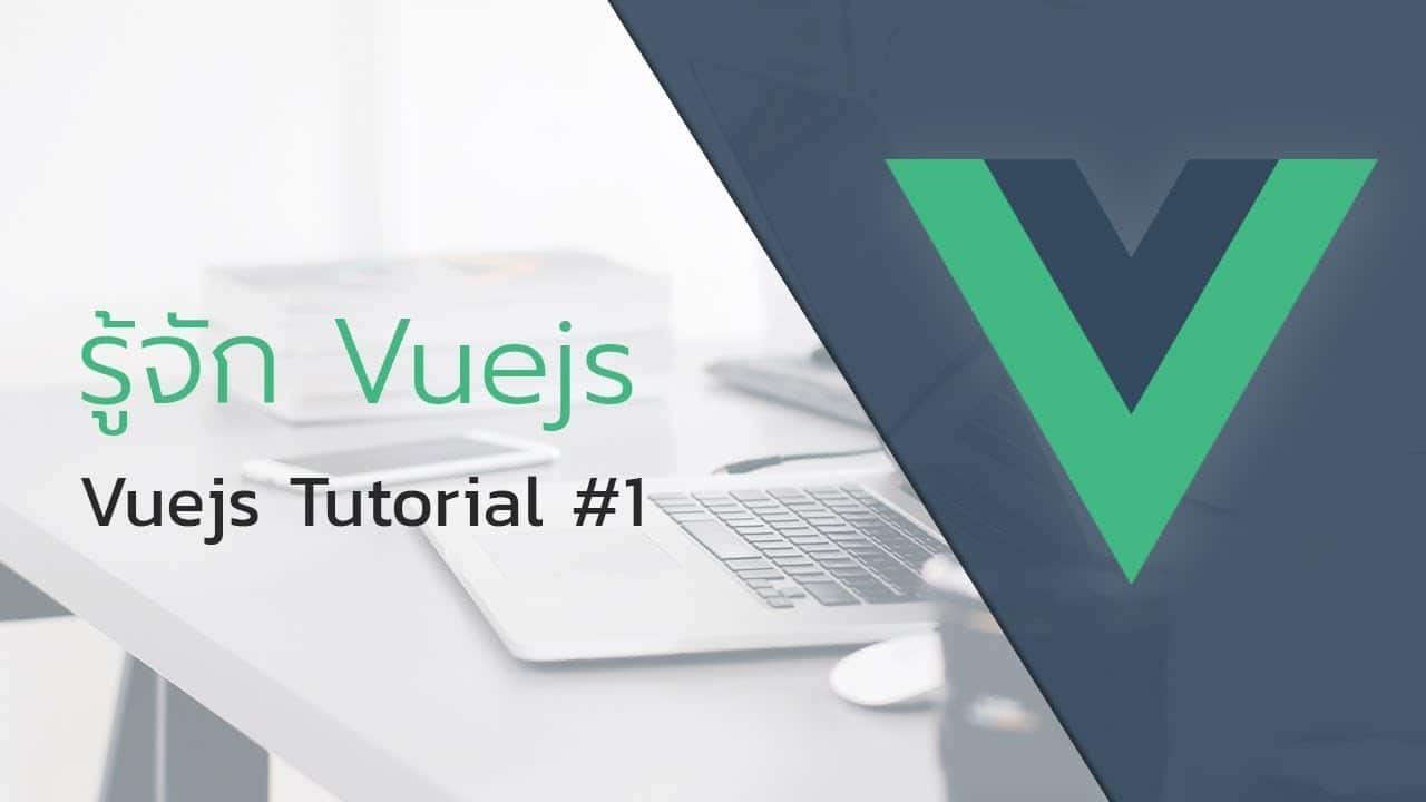 สอน Vuejs ตอนที่ 1 - เริ่มต้นรู้จักกับ Vuejs | ITTHIPAT