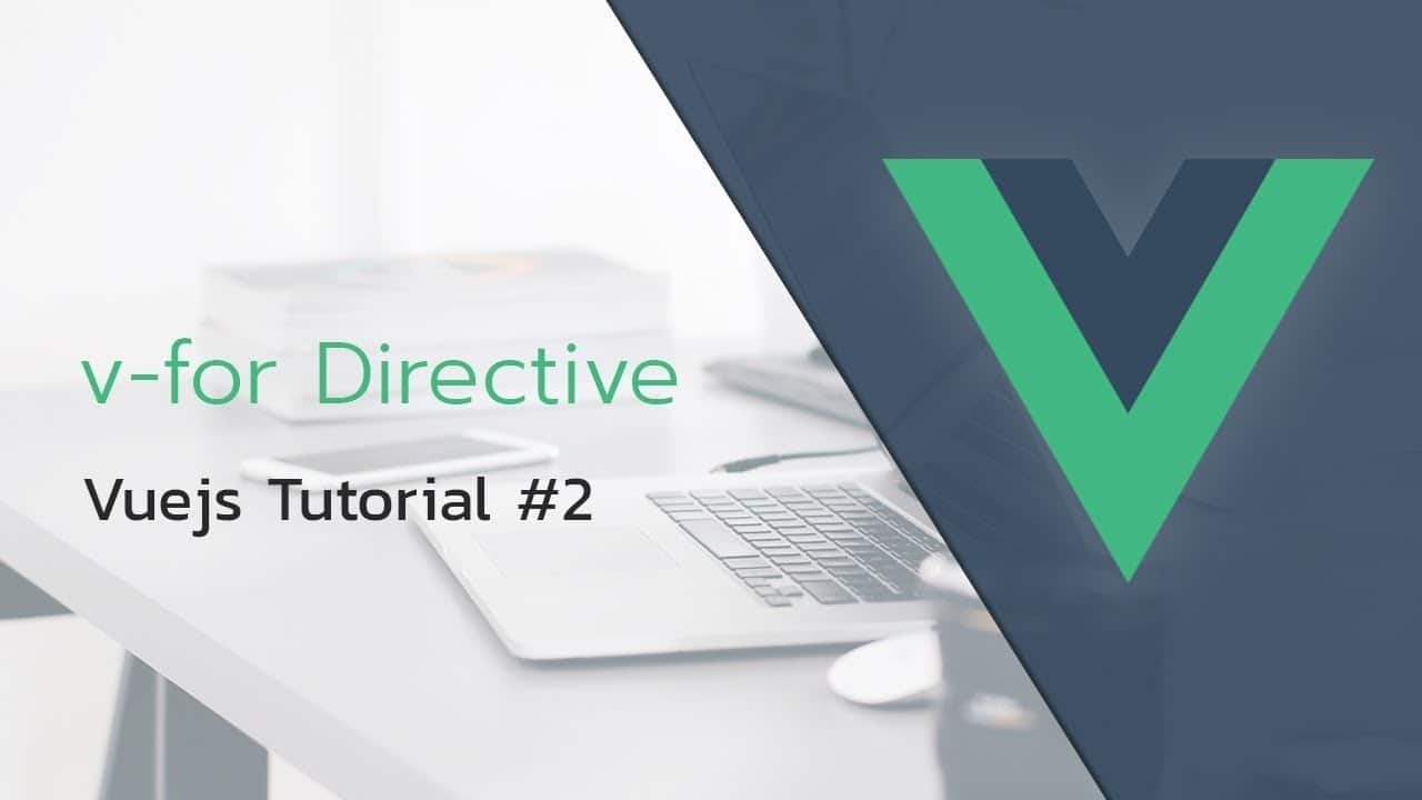 สอน Vuejs ตอนที่ 2 – การใช้งาน v-for | ITTHIPAT