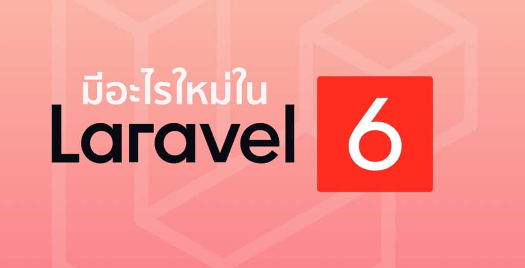 มีอะไรใหม่ใน Laravel 6 บ้าง