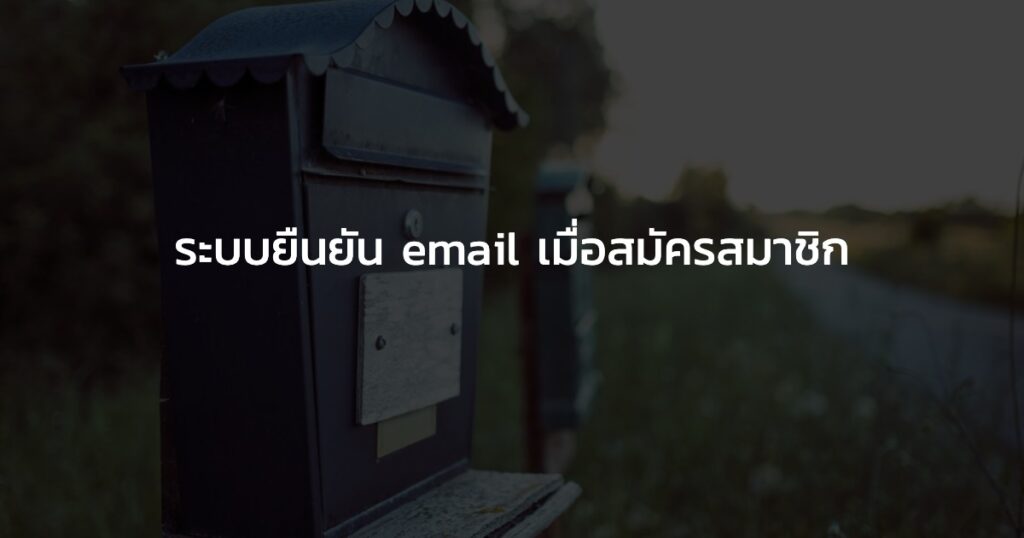 ระบบส่ง email เมื่อสมัครสมาชิกใน laravel 6