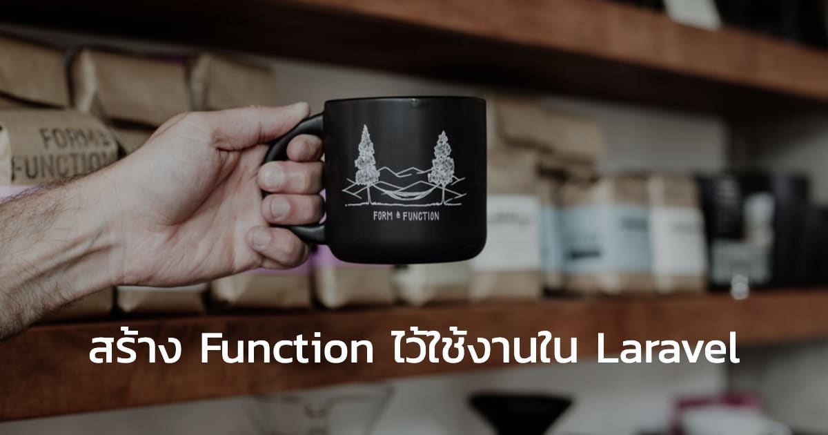 สร้าง Helper Function ใน Laravel 6