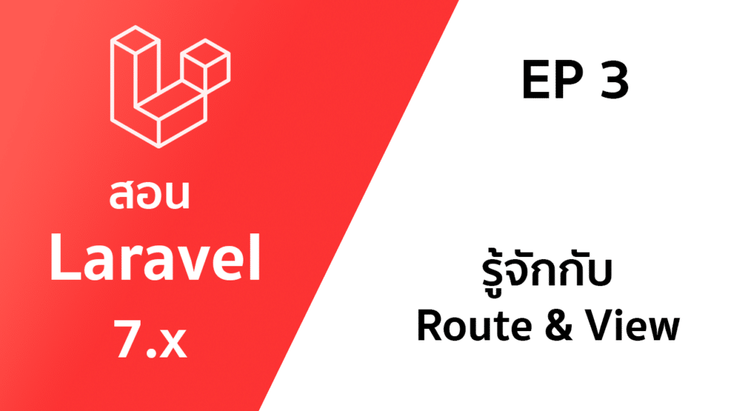 สอน laravel ep3 รู้จัก Route และ view