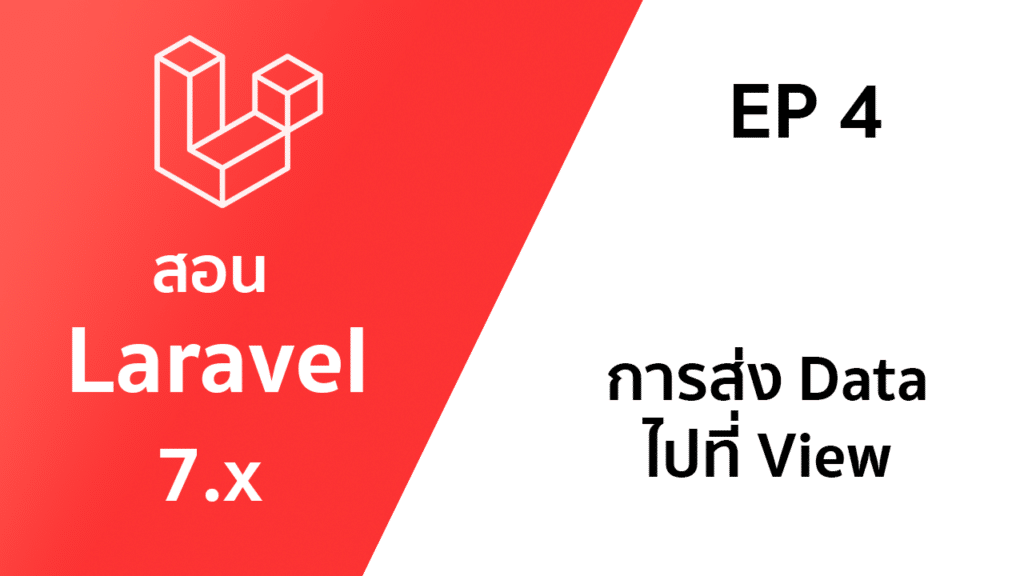 วิธีการส่ง data ไปที่ view ใน laravel