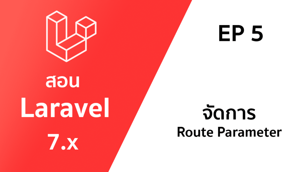 จัดการ Route parameter