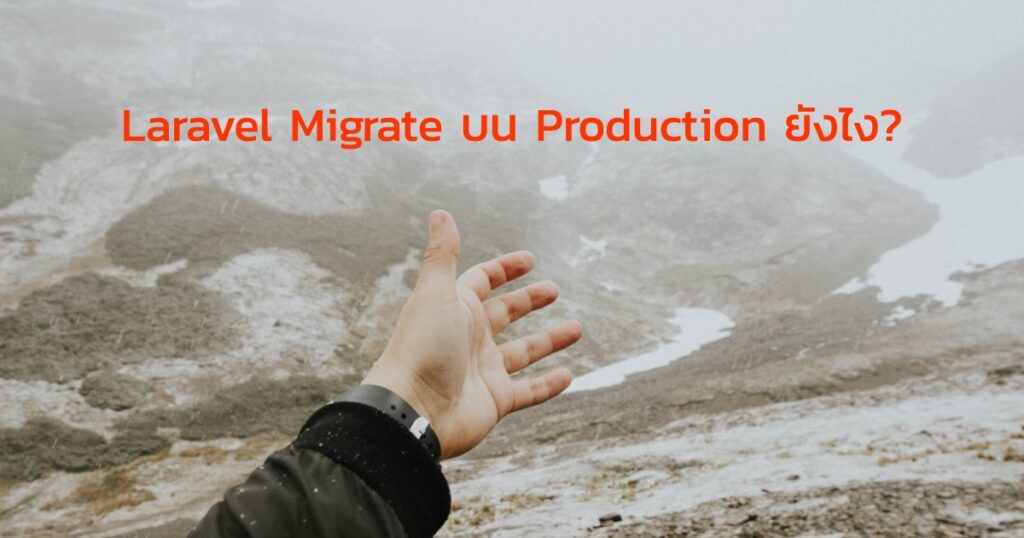 How to migrate laravel on Production