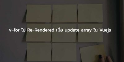 V-for ไม่ Re-Rendered เมื่อ update array ใน Vuejs